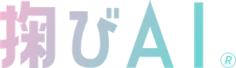 掬びAI