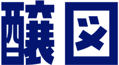 醸図