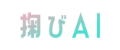 掬びAI 掬びAI