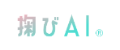 掬びAI