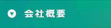 【会社概要】