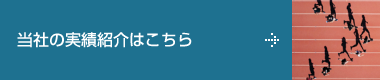 実績紹介はこちら
